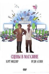 Постер к Сцены в магазине смотреть онлайн на HD Rezka