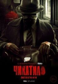 Постер к Чикатило (Явление зверя) смотреть онлайн на HD Rezka