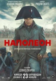 Постер к Наполеон смотреть онлайн на HD Rezka