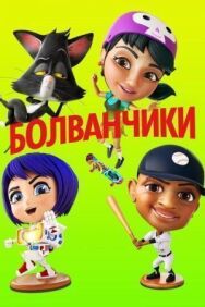 Постер к Болванчики смотреть онлайн на HD Rezka
