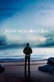 Постер к Убийство на Мидл Бич смотреть онлайн на HD Rezka