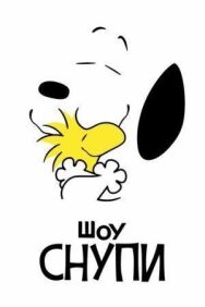 Постер к Шоу Снупи смотреть онлайн на HD Rezka