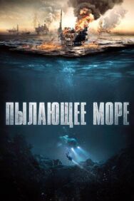Постер к Пылающее море смотреть онлайн на HD Rezka