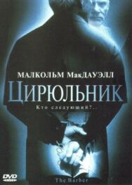 Постер к Цирюльник смотреть онлайн на HD Rezka