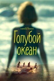 Постер к Голубой океан смотреть онлайн на HD Rezka