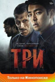 Постер к Три смотреть онлайн на HD Rezka