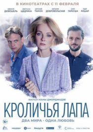 Постер к Кроличья лапа смотреть онлайн на HD Rezka