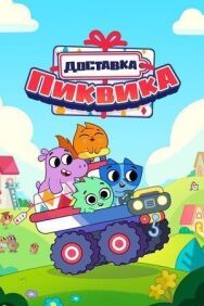 Постер к Доставка Пиквика смотреть онлайн на HD Rezka