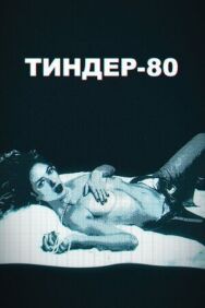 Постер к Тиндер-80 смотреть онлайн на HD Rezka