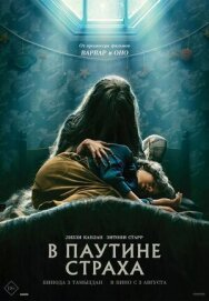 Постер к В паутине страха смотреть онлайн на HD Rezka