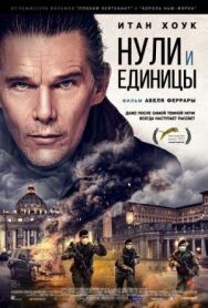Постер к Нули и единицы смотреть онлайн на HD Rezka