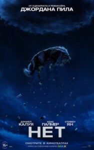 Постер к Нет смотреть онлайн на HD Rezka