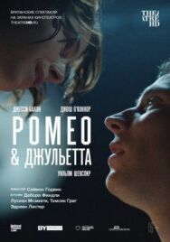Постер к NT: Ромео & Джульетта смотреть онлайн на HD Rezka