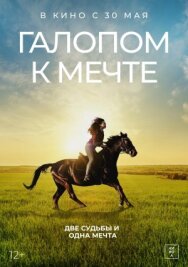 Постер к Галопом к мечте смотреть онлайн на HD Rezka