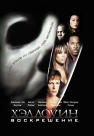 Постер к Хэллоуин: Воскрешение смотреть онлайн на HD Rezka