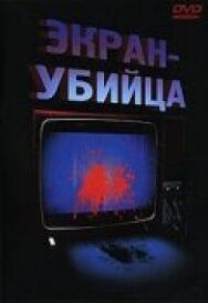Постер к Экран-убийца смотреть онлайн на HD Rezka