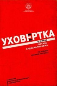Постер к Уховёртка смотреть онлайн на HD Rezka