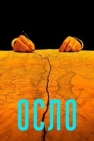 Постер к Осло смотреть онлайн на HD Rezka