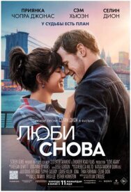 Постер к Люби снова смотреть онлайн на HD Rezka
