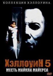 Постер к Хэллоуин 5 смотреть онлайн на HD Rezka