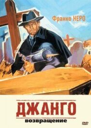 Постер к Джанго 2: Возвращение смотреть онлайн на HD Rezka