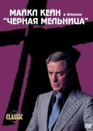 Постер к Черная мельница смотреть онлайн на HD Rezka