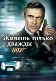 Постер к Живешь только дважды смотреть онлайн на HD Rezka