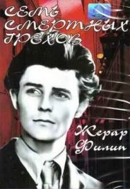 Постер к Семь смертных грехов смотреть онлайн на HD Rezka