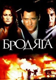 Постер к Бродяга смотреть онлайн на HD Rezka