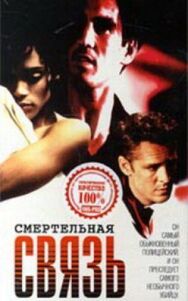 Постер к Смертельная связь смотреть онлайн на HD Rezka