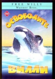 Постер к Освободите Вилли смотреть онлайн на HD Rezka