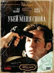 Постер к Убей меня снова смотреть онлайн на HD Rezka