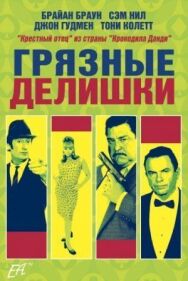 Постер к Грязные делишки смотреть онлайн на HD Rezka