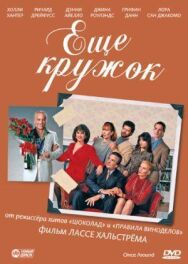 Постер к Еще кружок смотреть онлайн на HD Rezka