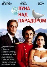 Постер к Луна над Парадором смотреть онлайн на HD Rezka