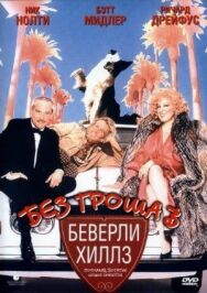 Постер к Без гроша в Беверли Хиллз смотреть онлайн на HD Rezka