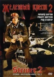 Постер к Железный крест 2: Штайнер смотреть онлайн на HD Rezka