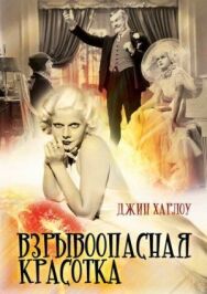 Постер к Взрывоопасная красотка смотреть онлайн на HD Rezka