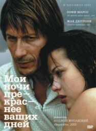 Постер к Мои ночи прекраснее ваших дней смотреть онлайн на HD Rezka