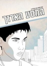 Постер к Долгое путешествие смотреть онлайн на HD Rezka