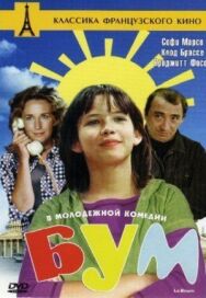Постер к Бум смотреть онлайн на HD Rezka
