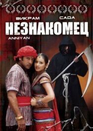 Постер к Незнакомец смотреть онлайн на HD Rezka