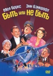 Постер к Быть или не быть смотреть онлайн на HD Rezka