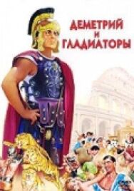Постер к Деметрий и гладиаторы смотреть онлайн на HD Rezka