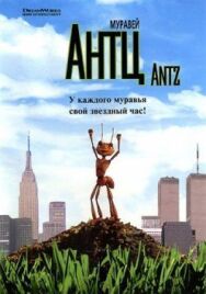 Постер к Муравей Антц смотреть онлайн на HD Rezka