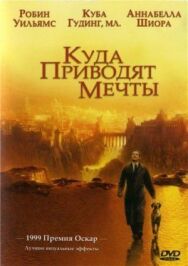 Постер к Куда приводят мечты смотреть онлайн на HD Rezka