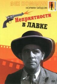 Постер к Неприятности в лавке смотреть онлайн на HD Rezka