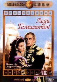 Постер к Леди Гамильтон смотреть онлайн на HD Rezka