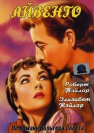 Постер к Айвенго смотреть онлайн на HD Rezka