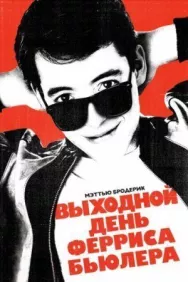 Постер к Выходной день Ферриса Бьюллера смотреть онлайн на HD Rezka